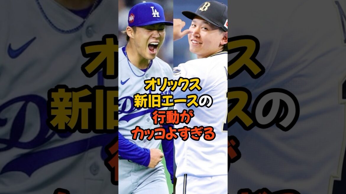オリックスの新旧エースの行動がカッコよすぎる...