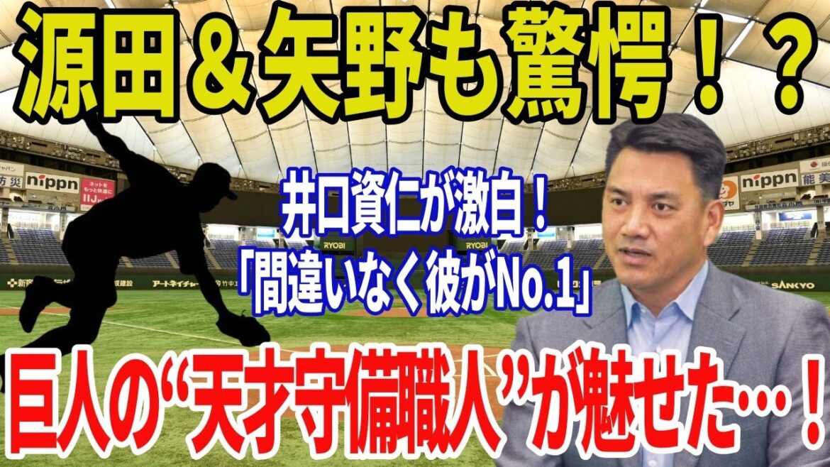 井口資仁が激震発言！『日本で一番上手いショートは巨人の〇〇』→ 球界がざわついた衝撃の理由とは…!?
