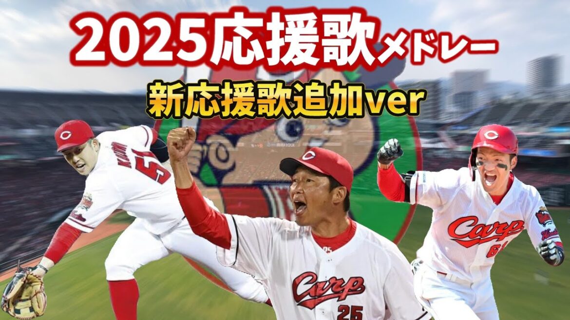 『広島東洋カープ応援歌メドレー2025総集編 新応援歌追加ver（選手＋チャンステーマ）』/Seta Mamiko