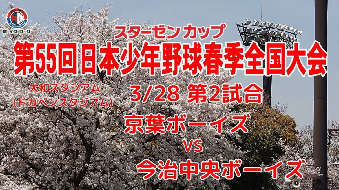 【3/28 中学  第2試合】スターゼンカップ第55回日本少年野球春季全国大会【 大和スタジアム(ドカベンスタジアム)】