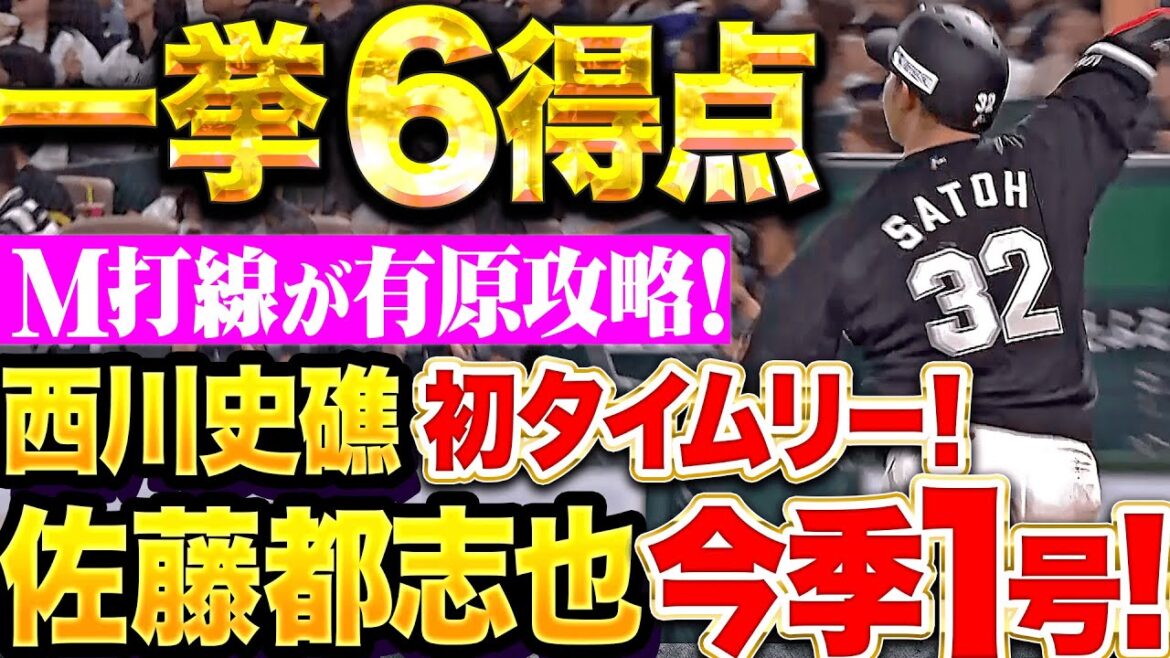 【M打線が有原攻略】一挙6得点『西川史礁のプロ初安打&タイムリー&佐藤都志也の今季1号2ラン!』 【M打線が有原攻略】一挙6得点『西川史礁のプロ初安打&タイムリー&佐藤都志也の今季1号2ラン!』