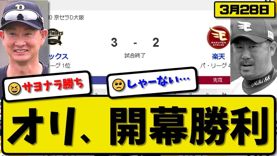 【開幕戦】オリックスバファローズが楽天イーグルスに3-2でサヨナラ勝利…3月28日開幕戦…先発宮城8回1失点…太田&若月が活躍【最新・反応集・なんJ・2ch】プロ野球