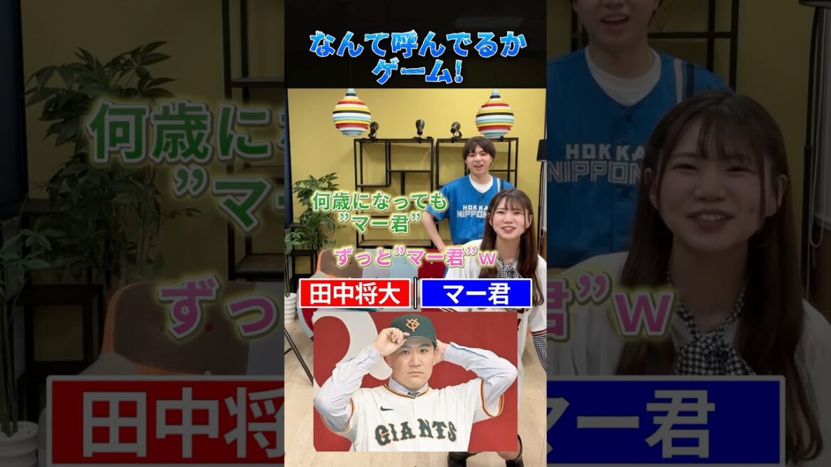 この選手なんて呼んでる？#プロ野球 #野球 #巨人 #東北楽天ゴールデンイーグルス #立花あこ