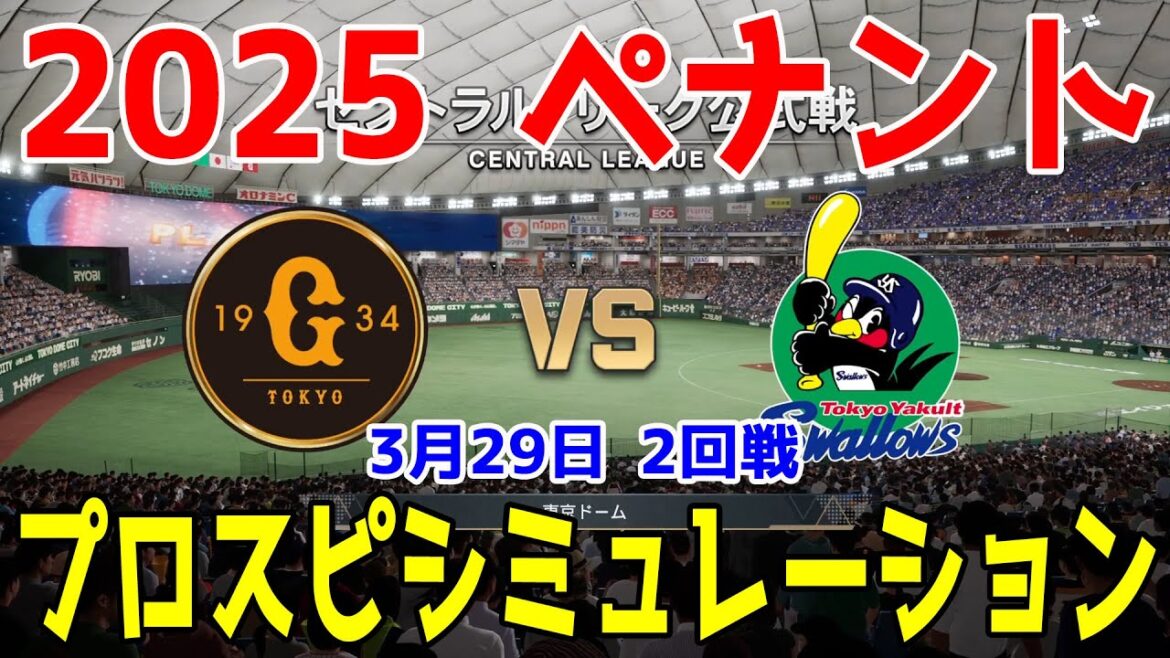 【2025年ペナント/プロスピ2024】読売ジャイアンツ 対 東京ヤクルトスワローズ プロスピシミュレーション 2025年3月29日 2回戦【プロ野球スピリッツ2024-2025】巨人