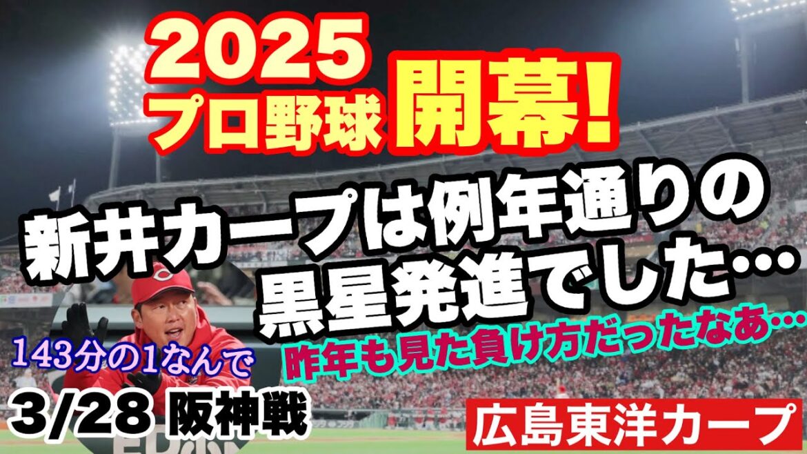 【広島東洋カープ】3/28 阪神戦 新井カープの2025シーズンがスタート! 結果は“いつもの”やつ!(笑) 【森下暢仁】【塹江敦哉】【岡本駿】【矢野雅哉】【新井貴浩】【カープ】 【広島東洋カープ】3/28 阪神戦 新井カープの2025シーズンがスタート! 結果は“いつもの”やつ!(笑) 【森下暢仁】【塹江敦哉】【岡本駿】【矢野雅哉】【新井貴浩】【カープ】