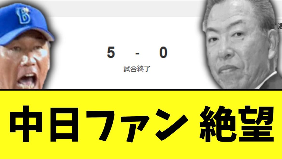 【悲報】中日ドラゴンズ　開幕戦から完封負け