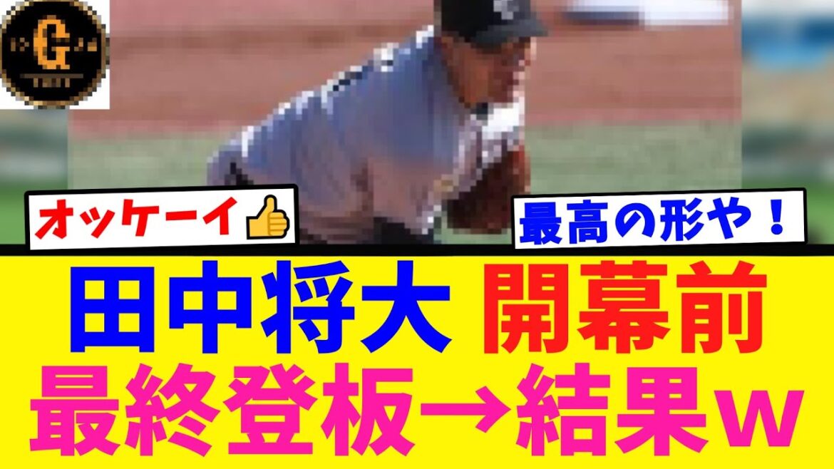 【最高や！】田中将大 開幕前 最終登板を終える！
