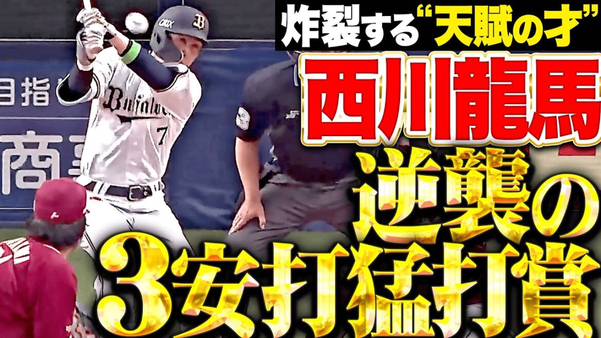 Pacific-League: 【逆襲の猛打賞】西川龍馬『これぞ“天賦の才”…らしい打撃でチームに勢い与えた3安打!』 【逆襲の猛打賞】西川龍馬『これぞ“天賦の才”…らしい打撃でチームに勢い与えた3安打!』