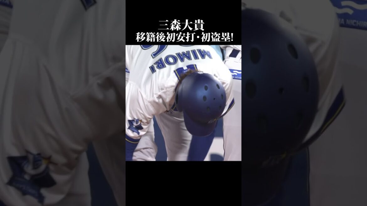 横浜に新たな風！三森、移籍後初ヒット＆初盗塁！