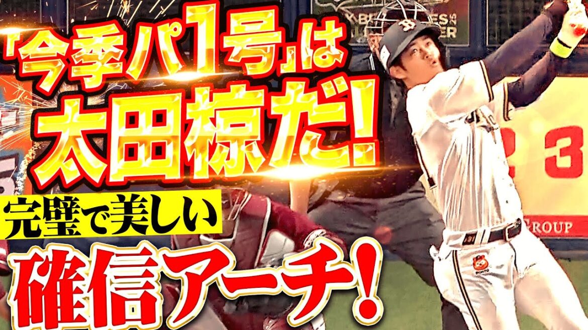 【ド派手に確信】太田椋『2025年の“パ・リーグ1号”は完璧で美しい!京セラDが沸いた先制2ラン!』 【ド派手に確信】太田椋『2025年の“パ・リーグ1号”は完璧で美しい!京セラDが沸いた先制2ラン!』