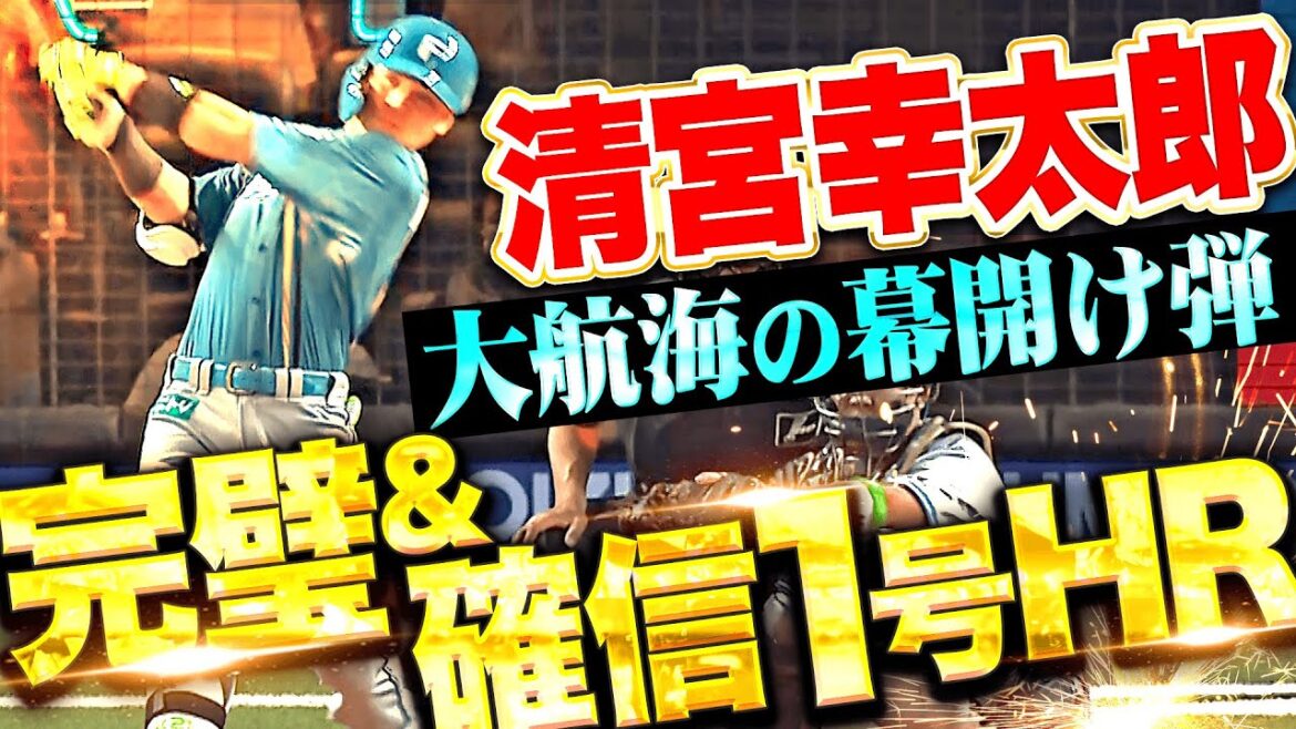 【確信太郎】清宮幸太郎『今季チーム1号となる“ミラクル確信先制弾”…狙い通りの一撃に喜び爆発！』