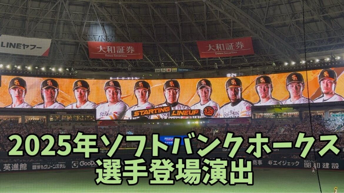㊗️プロ野球開幕㊗️2025年版ソフトバンクホークススタメン選手登場演出🎥