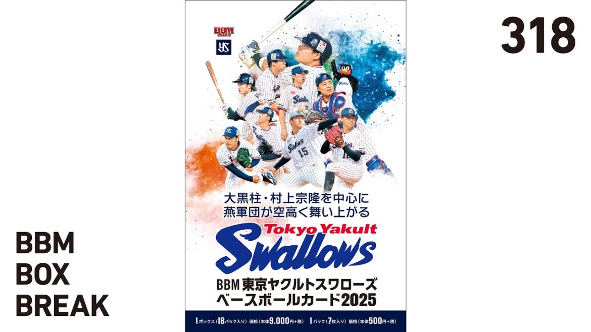 公式！BBMカード BOX BREAK【318】BBM東京ヤクルトスワローズベースボールカード2025