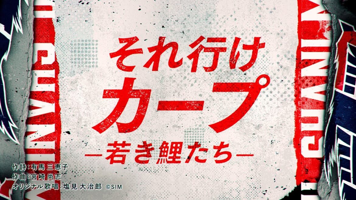 【公式】それ行けカープ＜著名カープファン/リレー映像/2025＞