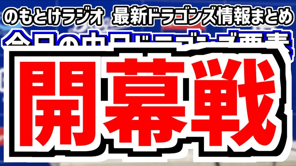 3月28日(金)　のもとけラジオ/今日の中日ドラゴンズ要素　開幕戦 高橋宏斗が先発も…井上監督の言葉は？ 石伊雄太がプロ初出場 DeNA戦、開幕スタメン、金丸夢斗がスライド登板へ 石橋康太 2軍情報