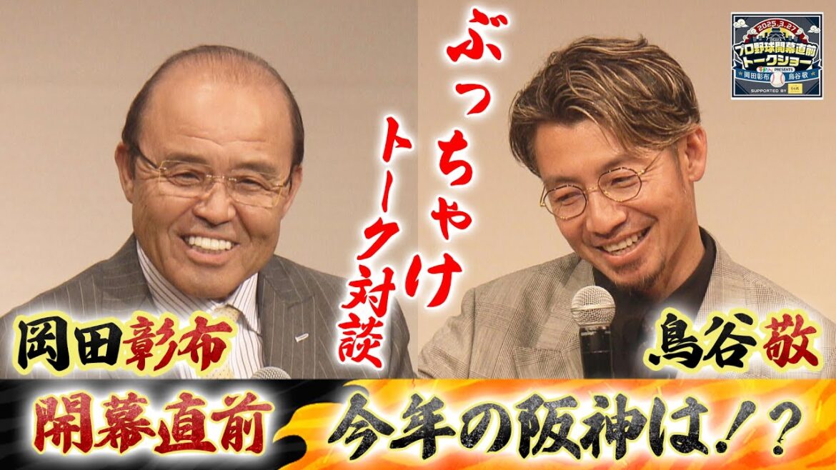 【レジェンド対談】開幕3連戦が大事！今年の阪神を赤裸々に語ります！爆弾発言も！？
