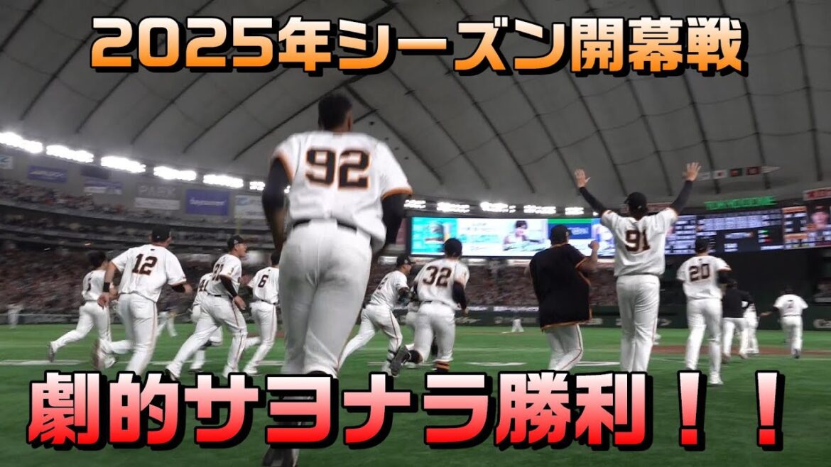 2025年シーズン開幕戦 劇的サヨナラ勝利!! 2025年シーズン開幕戦 劇的サヨナラ勝利!!