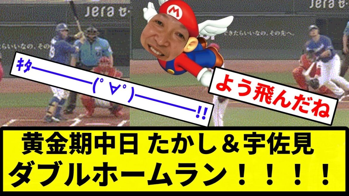 【きたあああああ！！】黄金期中日 たかし＆宇佐見　ダブルホームラン！！！！【反応集】【プロ野球反応集】