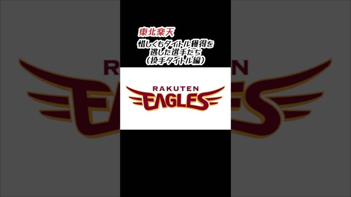 東北楽天 惜しくもタイトル獲得を逃した選手たち（投手タイトル編） #shorts #プロ野球 #東北楽天ゴールデンイーグルス
