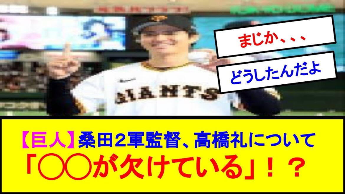 【巨人】桑田２軍監督、高橋礼について「◯◯が欠けている」！？