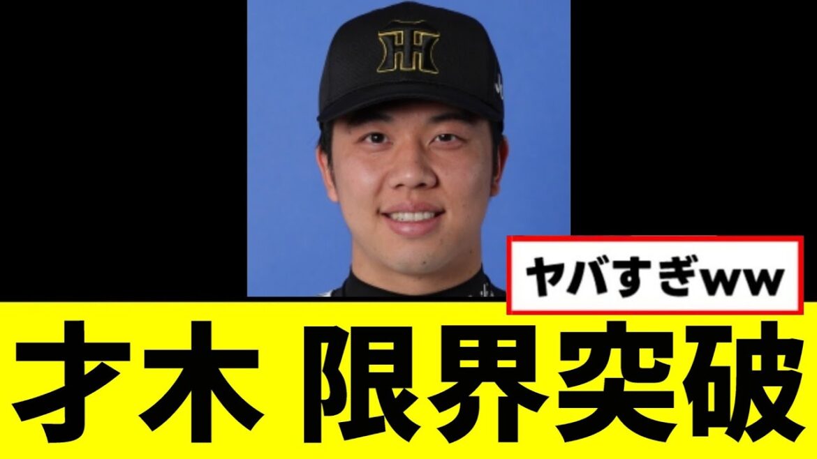 【朗報】才木、限界突破するwwwww