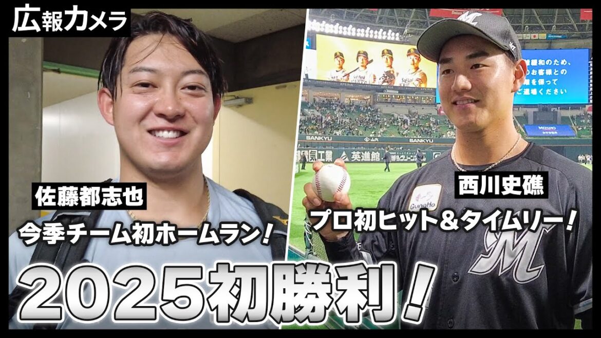 2025年開幕白星スタート！ルーキー西川史礁選手が試合直前の想いをカメラに激白しヒーローに！我々は優勝する！【広報カメラ】