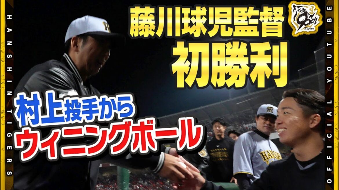 【舞台裏】#藤川球児 監督が指揮官として初勝利となる完封勝利！#村上頌樹 投手が135球の熱投で大役を果たしました！同期入団の#佐藤輝明 選手の先制2ランに『さすがだな…』