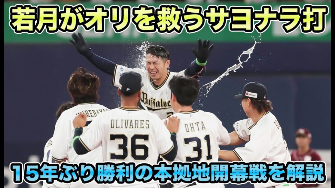 【龍馬が率.051から猛打賞】宮城が7回終了時点で完全試合投球!! 太田の開幕弾に鳥肌が止まらない【オリックスバファローズ】
