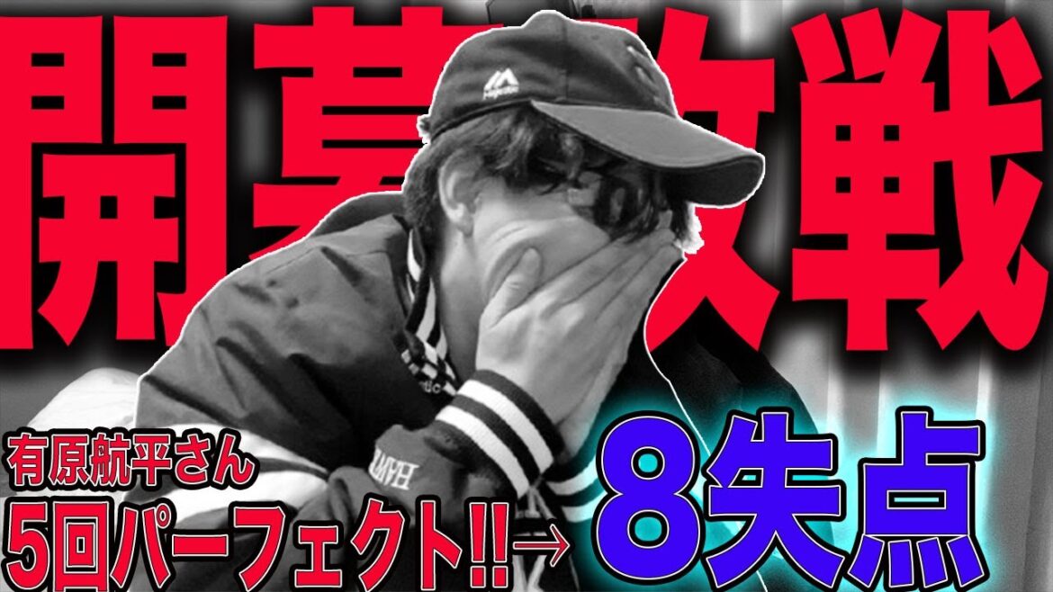 【嘘だろ】ホークス開幕戦、有原大炎上で9年ぶりに敗北...【vs千葉ロッテ】