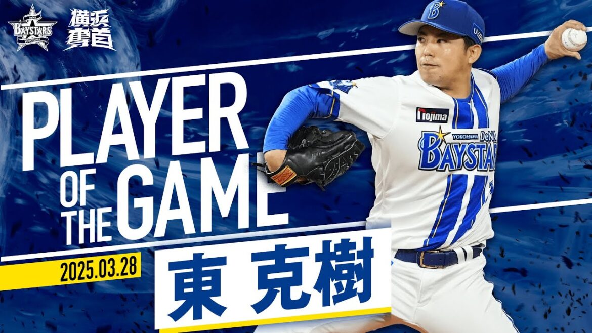 【ハマのエース躍動】東克樹『7回4安打無失点！自身初の開幕戦勝利投手に輝く！』｜2025.3.28の注目シーン