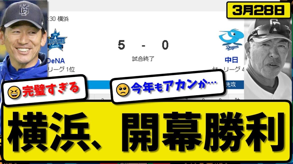 【開幕戦】DeNAベイスターズが中日ドラゴンズに5-0で勝利…3月28日開幕戦…先発東7回無失点…オースティン&梶原&宮崎&山本&森が活躍【最新・反応集・なんJ・2ch】プロ野球