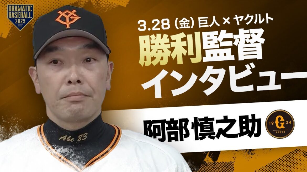 【開幕戦】巨人 阿部監督インタビュー【巨人×ヤクルト】 【開幕戦】巨人 阿部監督インタビュー【巨人×ヤクルト】