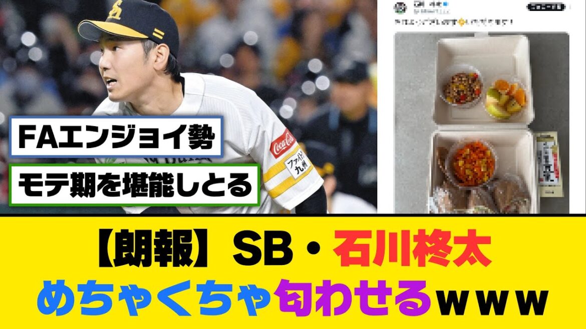 【朗報】SB・石川柊太、めちゃくちゃ匂わせるｗｗｗ【5ch/2ch】【なんj/なんg】【反応集】