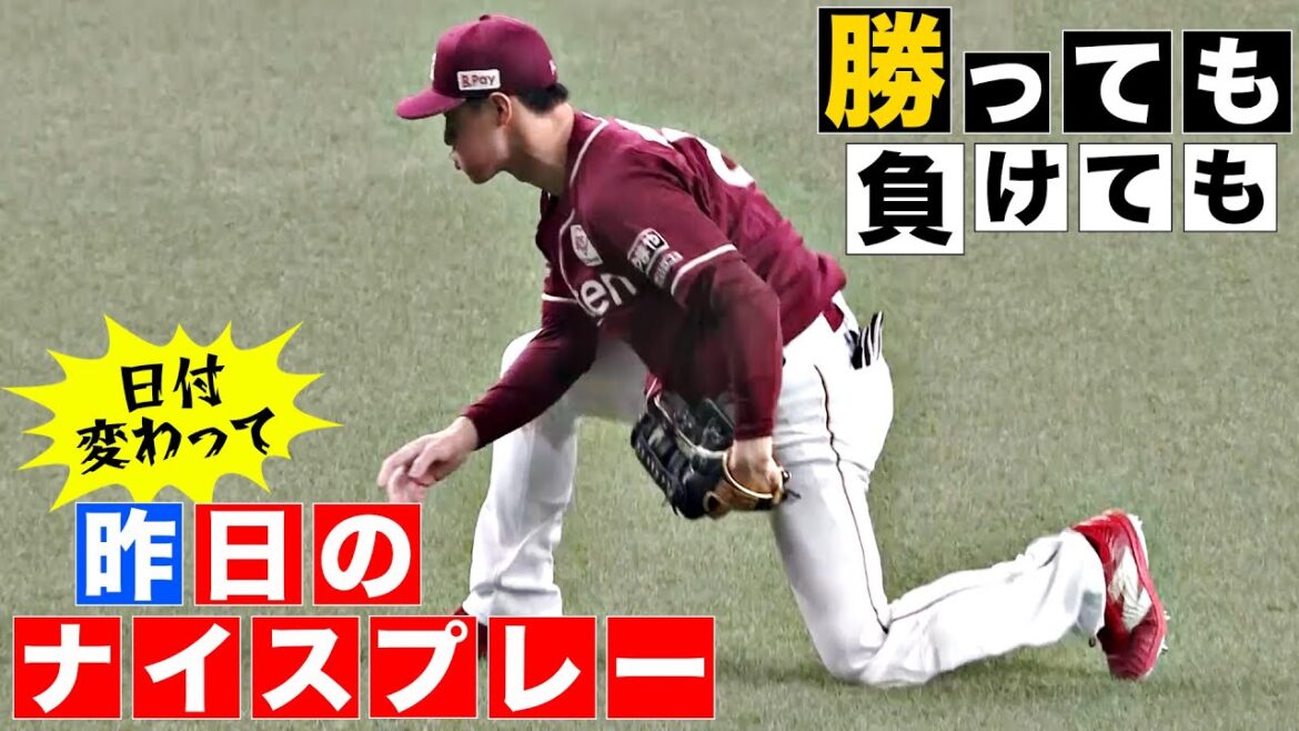 Pacific-League: 【勝っても】またいでしまい…”昨日”のナイスプレー【負けても】(2025年3月28日) 【勝っても】またいでしまい…"昨日"のナイスプレー【負けても】(2025年3月28日)