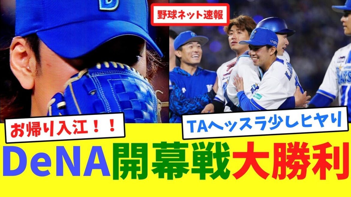 DeNA開幕戦大勝利【ネット反応集】