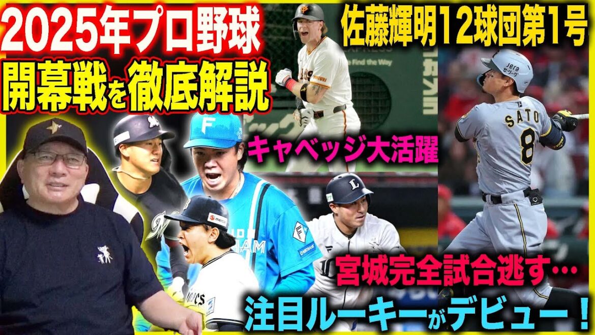 【プロ野球開幕解説】巨人が開幕戦をサヨナラ勝利‼︎藤川阪神村上で完封勝利「序盤に動きがあっても良いのでは?」DeNA597日ぶりの涙の一軍復帰!宗山&西川&渡部がデビュー!評価は??【プロ野球】 【プロ野球開幕解説】巨人が開幕戦をサヨナラ勝利‼︎藤川阪神村上で完封勝利「序盤に動きがあっても良いのでは?」DeNA597日ぶりの涙の一軍復帰!宗山&西川&渡部がデビュー!評価は??【プロ野球】