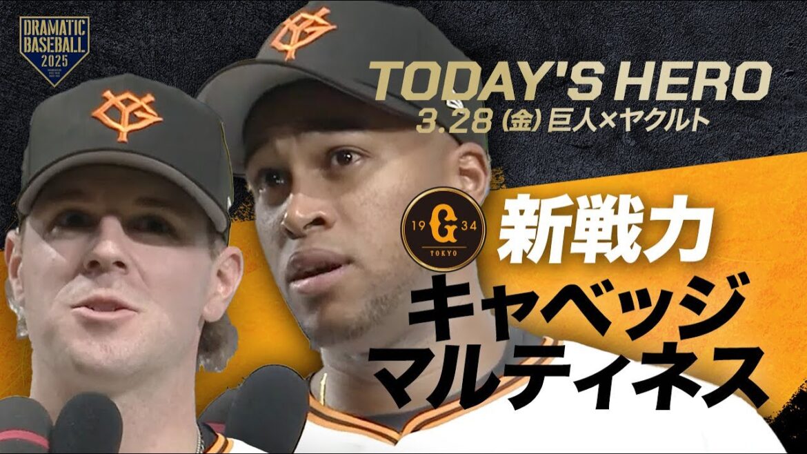 【今日のヒーロー】新戦力 “キャベッジ&マルティネス”【巨人×ヤクルト】 【今日のヒーロー】新戦力 "キャベッジ&マルティネス"【巨人×ヤクルト】