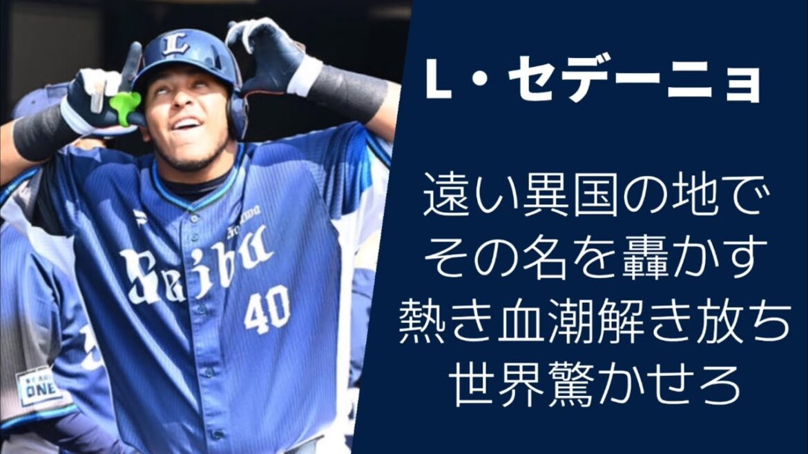 埼玉西武ライオンズ　2025年新応援歌メドレー【山野辺翔、山村崇嘉、セデーニョ、滝澤夏央、野村大樹】