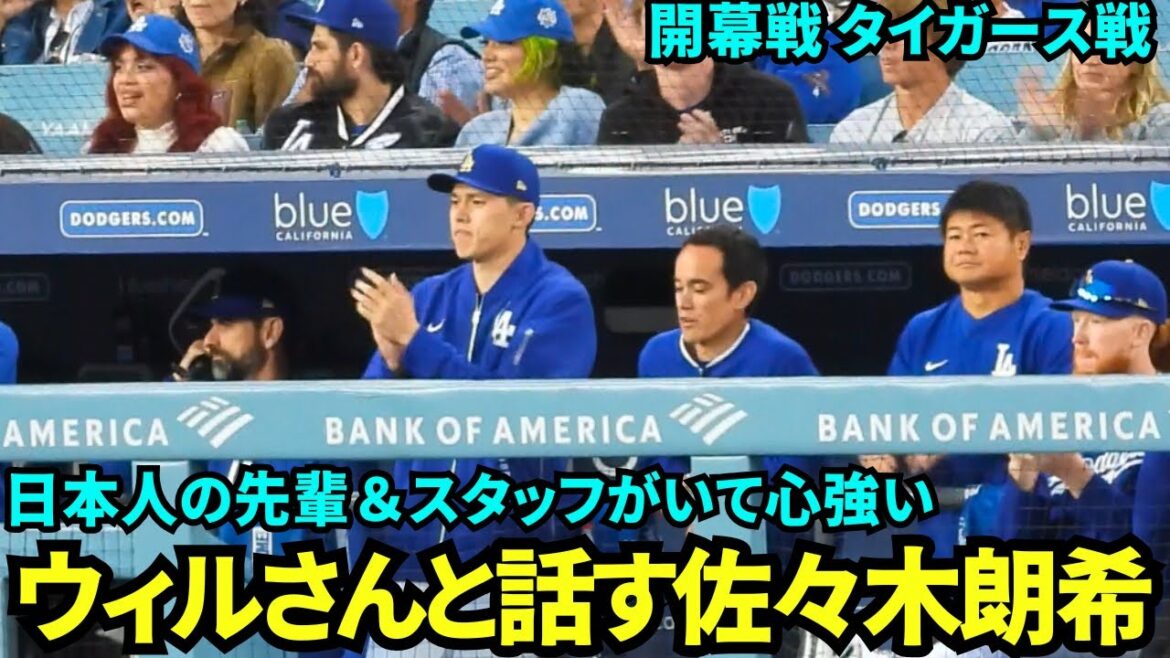 ベンチで朗希とウィルさんがおしゃべり!初めてのメジャーリーグでも大谷&山本や日本人スタッフのおかげで心強そうな佐々木朗希!【現地映像】2025年3月28日 開幕戦 タイガース戦 ベンチで朗希とウィルさんがおしゃべり!初めてのメジャーリーグでも大谷&山本や日本人スタッフのおかげで心強そうな佐々木朗希!【現地映像】2025年3月28日 開幕戦 タイガース戦