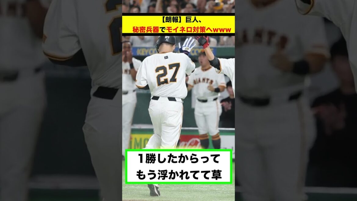 【反応集】【朗報】巨人、秘密兵器でモイネロ対策へwww【#short】【#shorts】【＃野球】【#反応集】【#巨人】