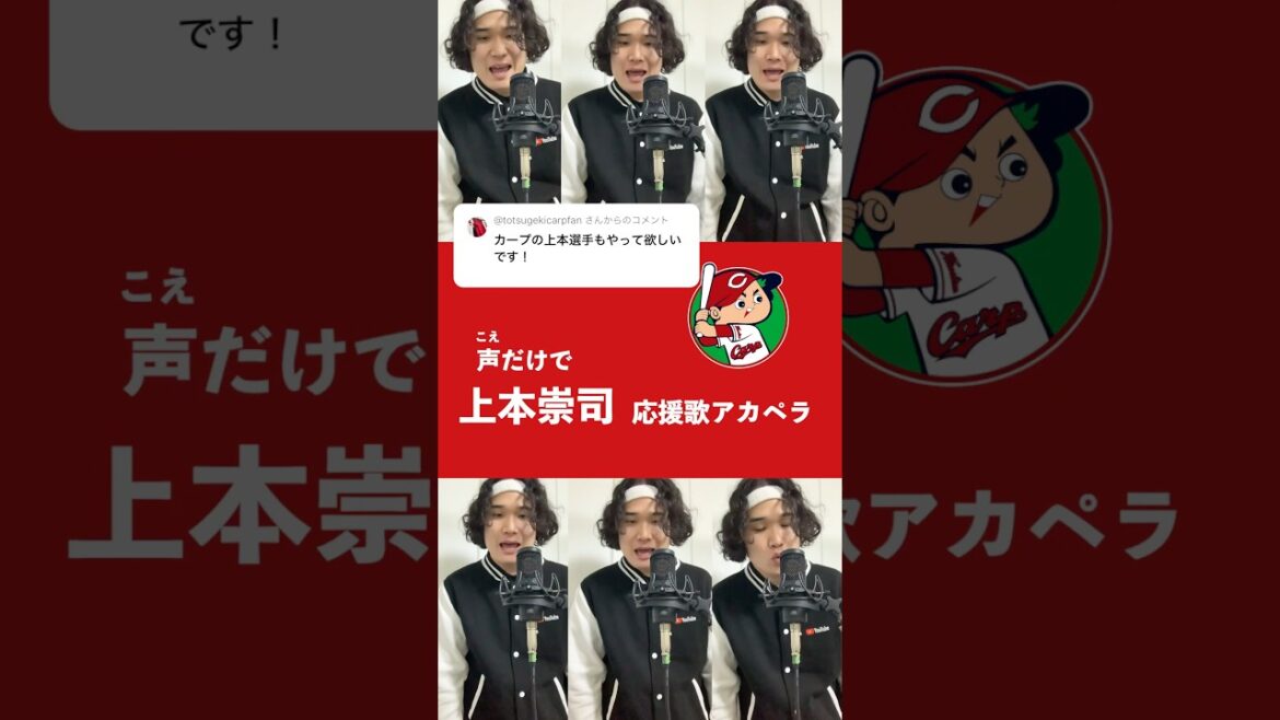 【豪快ハモリ】声だけで広島・上本崇司応援歌 #carp #shorts #アカペラ #上本崇司