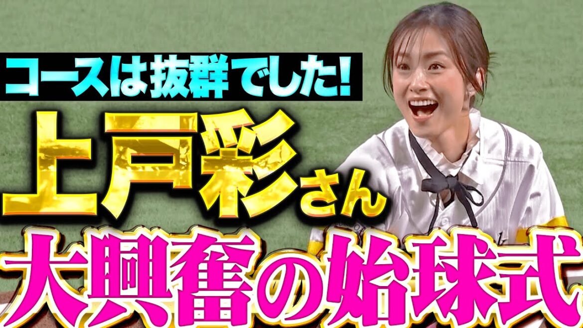 Pacific-League: 【大興奮の始球式】上戸彩さん『開幕戦に華を添えた!ワンバンだけどストライク投球!』 【大興奮の始球式】上戸彩さん『開幕戦に華を添えた!ワンバンだけどストライク投球!』