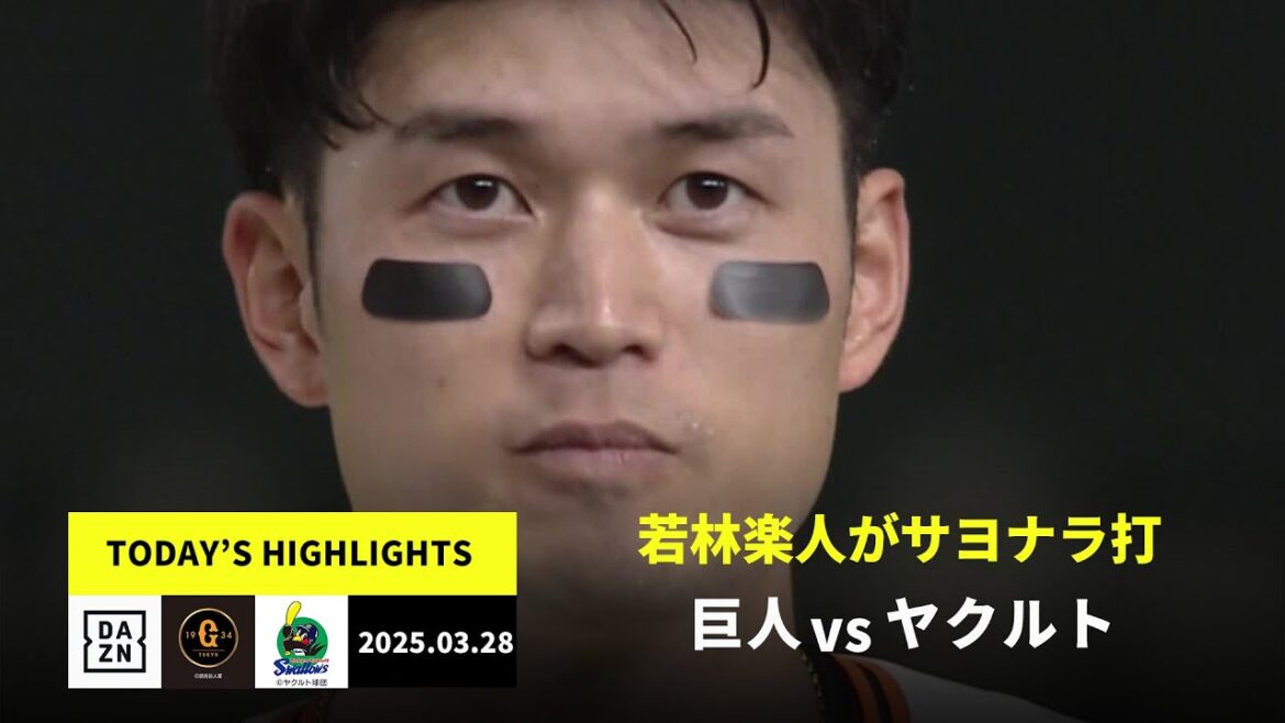 【読売ジャイアンツ×東京ヤクルトスワローズ｜若林楽人がサヨナラ打、キャベッジは一発含む猛打賞｜ハイライト】2025年3月28日 プロ野球