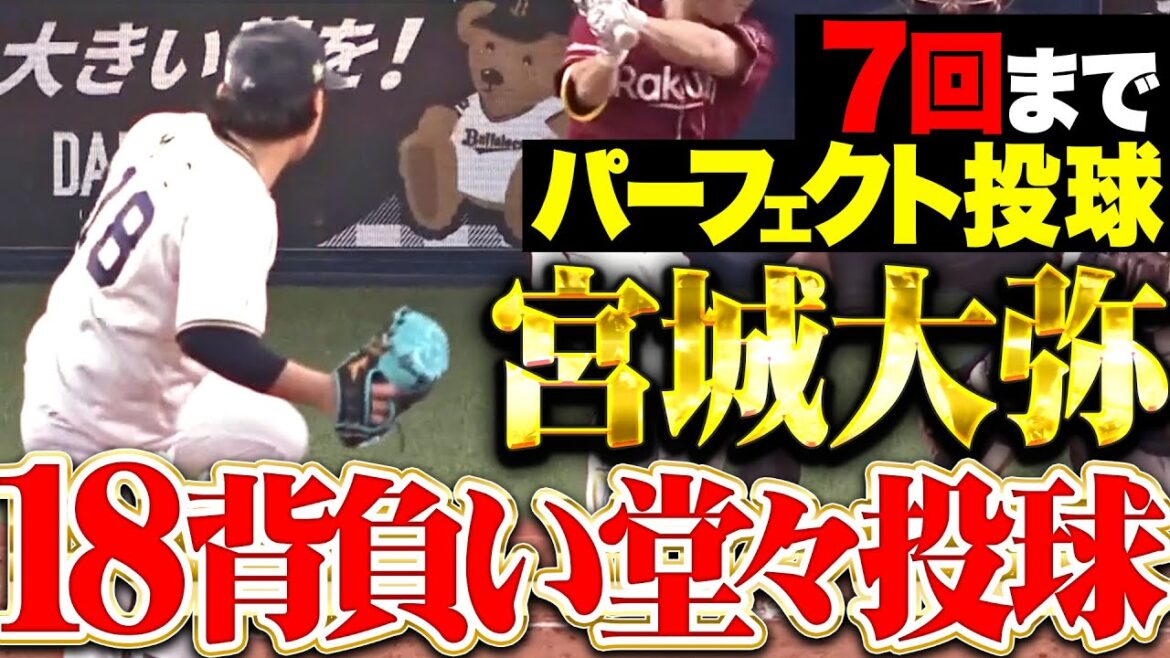 【7回までパーフェクト】宮城大弥『勝利ならずも8回1失点7奪三振…18背負い堂々の投球!』 【7回までパーフェクト】宮城大弥『勝利ならずも8回1失点7奪三振…18背負い堂々の投球!』