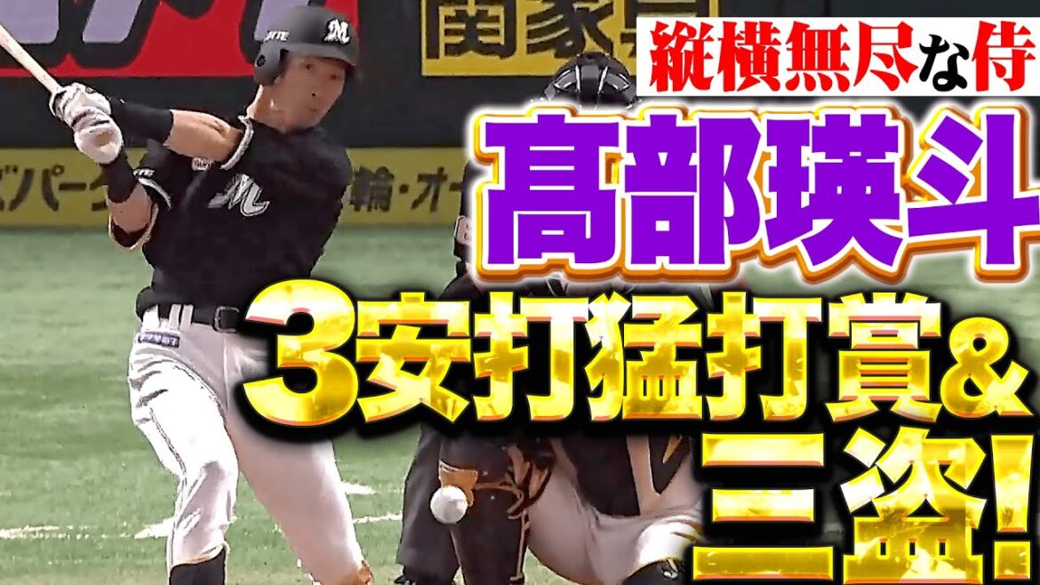 【縦横無尽な侍】高部瑛斗『7番スタメンでかき回す…3安打猛打賞に三盗成功!』 【縦横無尽な侍】高部瑛斗『7番スタメンでかき回す…3安打猛打賞に三盗成功!』