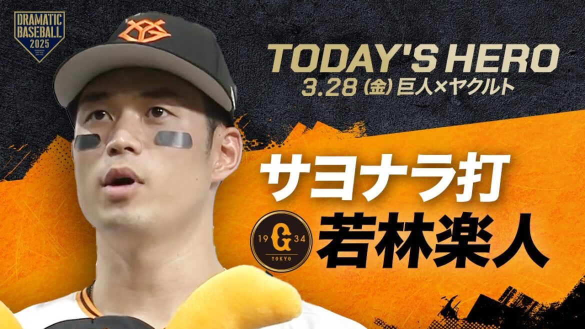 【今日のヒーロー】サヨナラ打 “若林楽人”【巨人×ヤクルト】 【今日のヒーロー】サヨナラ打 "若林楽人"【巨人×ヤクルト】
