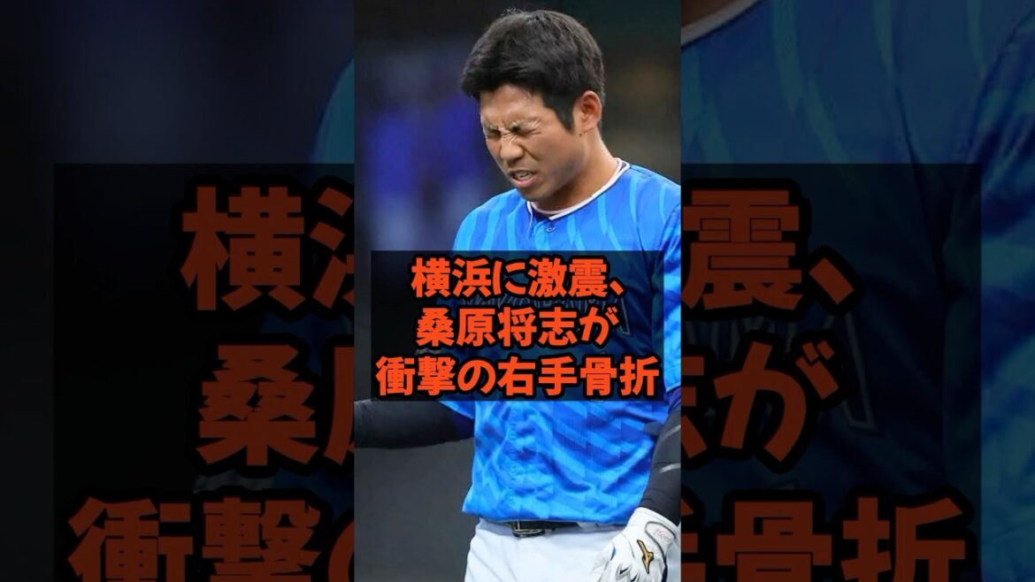 横浜に激震、桑原将志が右手骨折でまさかの離脱へ...