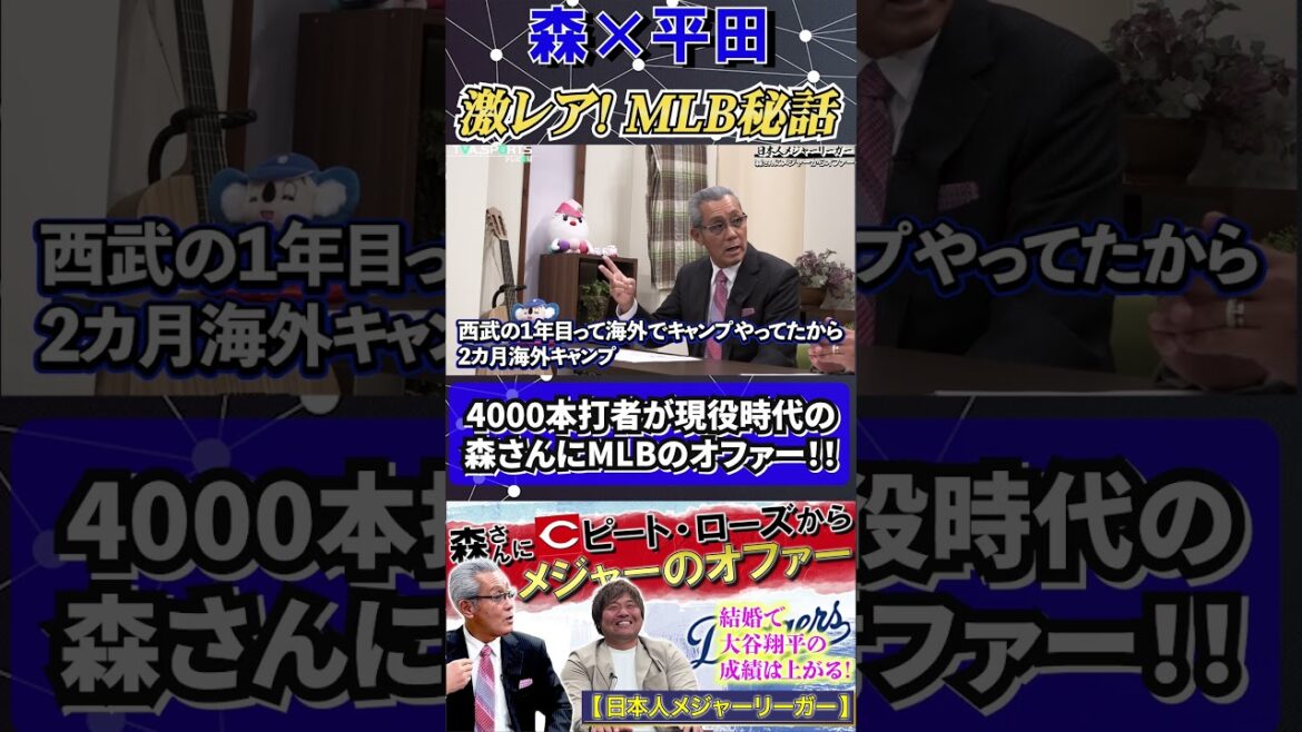 【森×平田】激レア!MLB秘話!『MLB4000本打者ピート・ローズから森さんにメジャーのオファー!』#森繁和 #平田良介 #ピートローズ #中日ドラゴンズ #mlb #プロ野球 #shorts 【森×平田】激レア!MLB秘話!『MLB4000本打者ピート・ローズから森さんにメジャーのオファー!』#森繁和 #平田良介 #ピートローズ #中日ドラゴンズ #mlb #プロ野球 #shorts