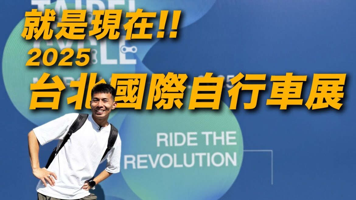 就是這幾天！！2025 台北國際自行車展 | 2025 Taipei Cycle 【我是來騎車的】EP-1【哲睿Jerry】
