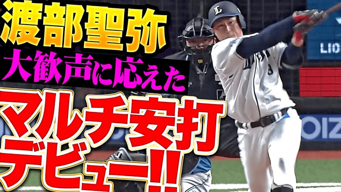 Pacific-League: 【鮮烈“マルチ安打”デビュー】渡部聖弥『三遊間やぶったプロ初安打…大歓声にバットで応えた!』 【鮮烈“マルチ安打”デビュー】渡部聖弥『三遊間やぶったプロ初安打…大歓声にバットで応えた!』